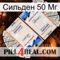 Сильден 50 Мг kamagra1